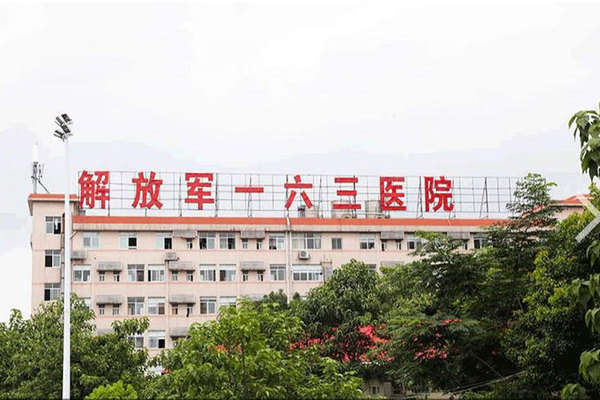 中国人民解放军163医院